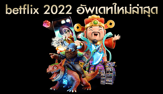 สล็อต betflix 2022